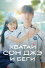 Смотреть Хватай Сон-джэ и беги на HDrezka онлайн в HD качестве 720p