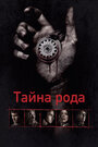 Смотреть Тайна рода на HDrezka онлайн в HD качестве 720p