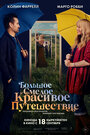 Смотреть Большое смелое красивое путешествие онлайн в HD качестве 