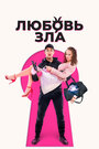 Смотреть Любовь зла на HDrezka онлайн в HD качестве 720p