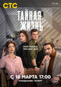 Смотреть Тайная жизнь онлайн в HD качестве 