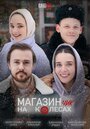 Смотреть Магазинчик на колесах на HDrezka онлайн в HD качестве 720p