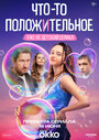 Смотреть Что-то положительное на HDrezka онлайн в HD качестве 720p