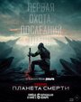 Смотреть Хищник: Планета смерти на хдрезка онлайн в HD качестве 720p