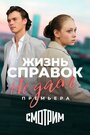 Смотреть Жизнь справок не даёт онлайн в HD качестве 