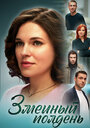 Смотреть Змеиный полдень на HDrezka онлайн в HD качестве 720p