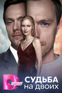 Смотреть Судьба на двоих на HDrezka онлайн в HD качестве 720p