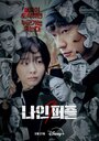 Смотреть Девять пазлов на хдрезка онлайн в HD качестве 720p