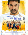Смотреть Звёзды на земле на хдрезка онлайн в HD качестве 720p