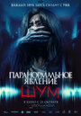Смотреть Паранормальное явление. Шум на HDrezka онлайн в HD качестве 720p
