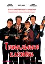 Смотреть Тотальная слежка на HDrezka онлайн в HD качестве 720p