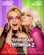 Смотреть Чумовая пятница 2 на хдрезка онлайн в HD качестве 720p