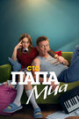 Смотреть Папа Миа онлайн в HD качестве 