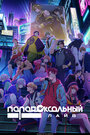 Смотреть Парадоксальный лайв на HDrezka онлайн в HD качестве 720p