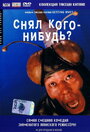 Смотреть Снял кого-нибудь? на хдрезка онлайн в HD качестве 720p