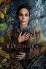 Смотреть Вероника на HDrezka онлайн в HD качестве 720p
