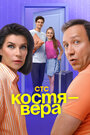 Смотреть Костя — Вера онлайн в HD качестве 
