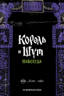 Смотреть Король и Шут. Навсегда онлайн в HD качестве 720p