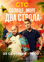 Смотреть Солнце, море, два ствола на хдрезка онлайн в HD качестве 720p