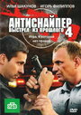 Смотреть Антиснайпер 4: Выстрел из прошлого на HDrezka онлайн в HD качестве 720p