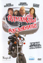 Смотреть Однажды в багажнике на хдрезка онлайн в HD качестве 720p