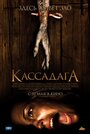 Смотреть Кассадага на хдрезка онлайн в HD качестве 720p
