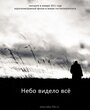 Смотреть Небо видело всё на хдрезка онлайн в HD качестве 720p