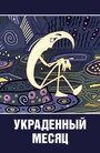 Смотреть Украденный месяц онлайн в HD качестве 