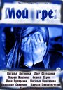 Смотреть Мой грех на HDrezka онлайн в HD качестве 720p