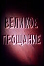 Смотреть Великое прощание онлайн в HD качестве 