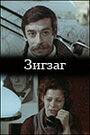 Смотреть Зигзаг онлайн в HD качестве 