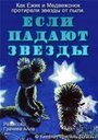 Смотреть Если падают звезды онлайн в HD качестве 