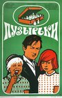 Смотреть Пузырьки на хдрезка онлайн в HD качестве 720p