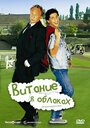 Смотреть Витание в облаках на HDrezka онлайн в HD качестве 720p