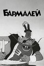 Смотреть Бармалей на HDrezka онлайн в HD качестве 720p