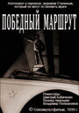 Смотреть Победный маршрут на HDrezka онлайн в HD качестве 720p