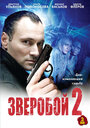 Смотреть Зверобой 2 на хдрезка онлайн в HD качестве 720p