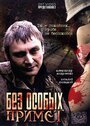 Смотреть Без особых примет на HDrezka онлайн в HD качестве 720p