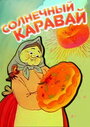 Смотреть Солнечный каравай на HDrezka онлайн в HD качестве 720p
