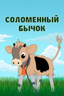 Смотреть Соломенный бычок на хдрезка онлайн в HD качестве 720p