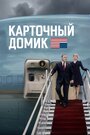 Смотреть Карточный домик онлайн в HD качестве 