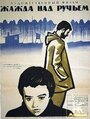 Смотреть Жажда над ручьем на хдрезка онлайн в HD качестве 720p