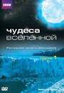 Смотреть Чудеса Вселенной на хдрезка онлайн в HD качестве 720p