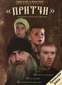 Смотреть Притчи на HDrezka онлайн в HD качестве 720p