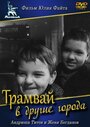 Смотреть Трамвай в другие города онлайн в HD качестве 