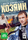 Смотреть Хозяин на хдрезка онлайн в HD качестве 720p