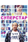 Смотреть Суперстар на HDrezka онлайн в HD качестве 720p