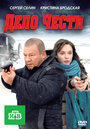 Смотреть Дело чести на хдрезка онлайн в HD качестве 720p