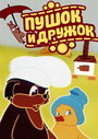 Смотреть Пушок и Дружок на HDrezka онлайн в HD качестве 720p