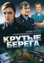 Смотреть Крутые берега на HDrezka онлайн в HD качестве 720p